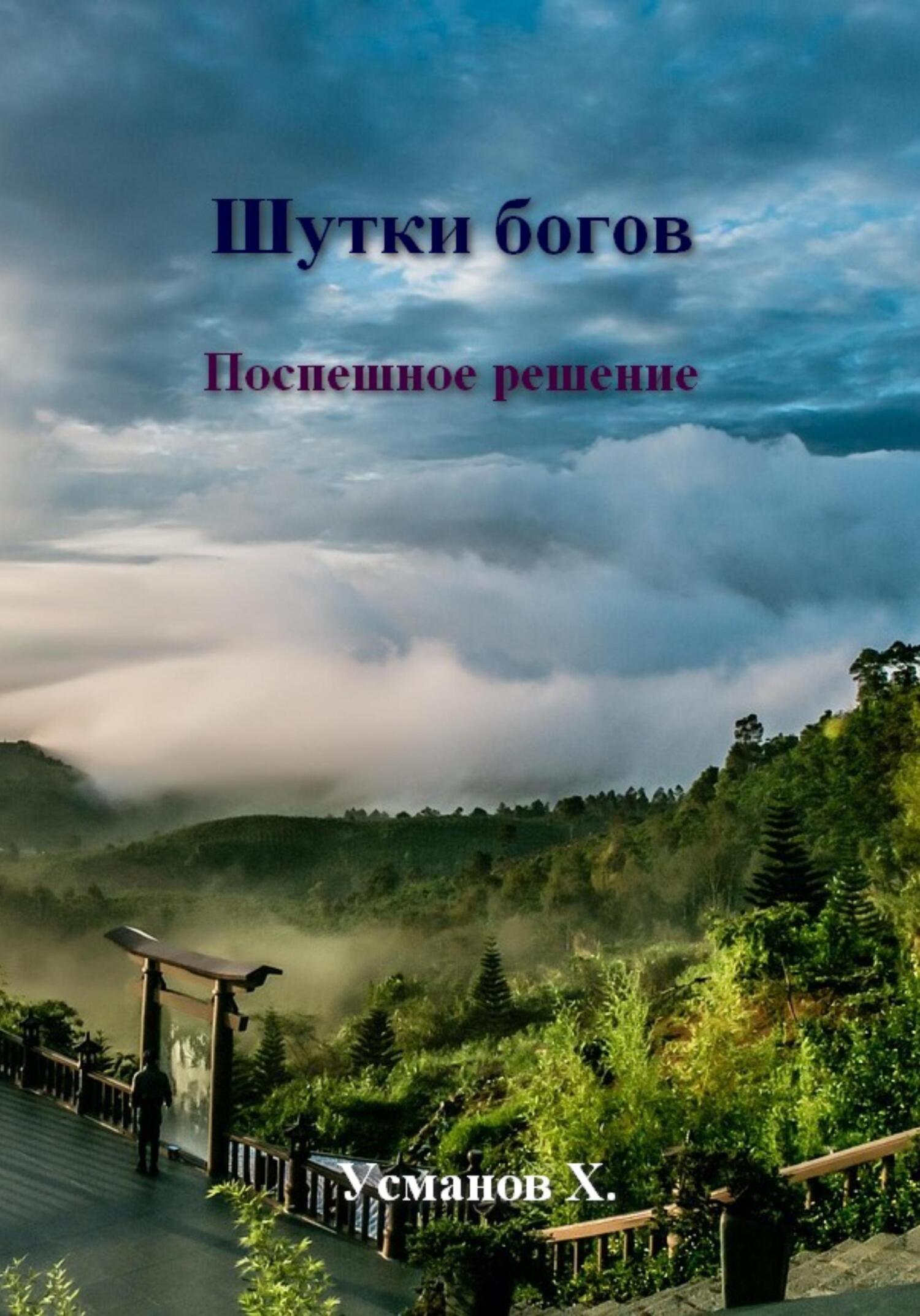 Шутки богов. Поспешное решение - Хайдарали Мирзоевич Усманов