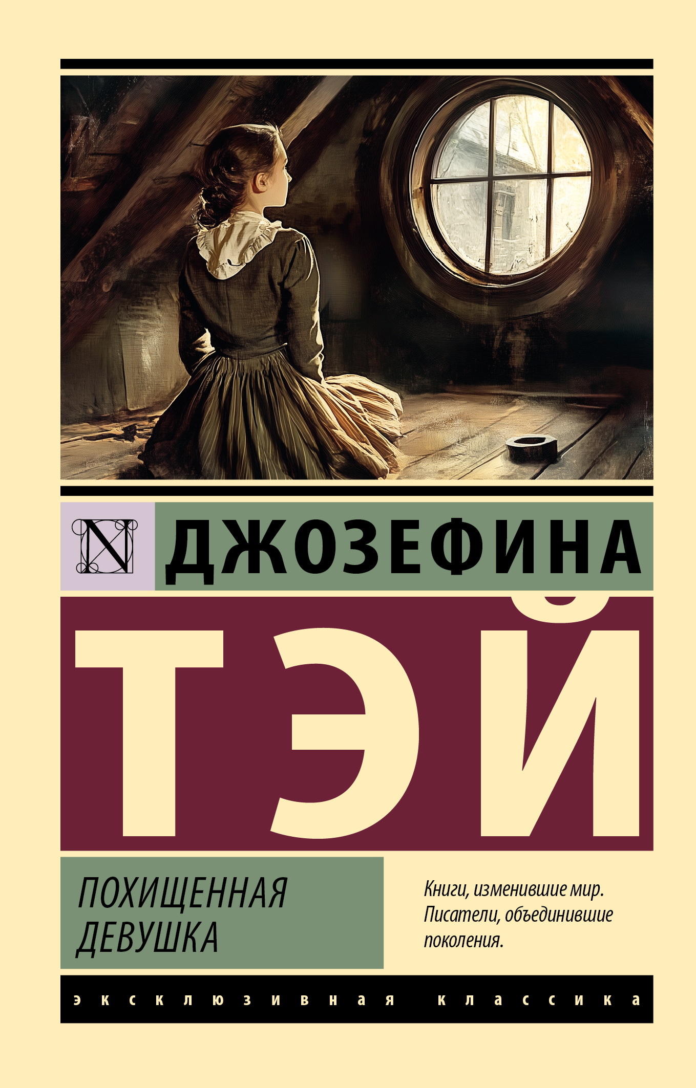 Похищенная девушка - Джозефина Тэй