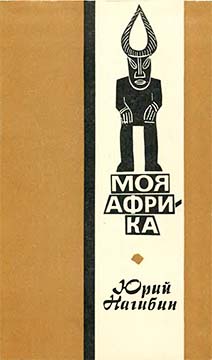 Моя Африка - Юрий Маркович Нагибин