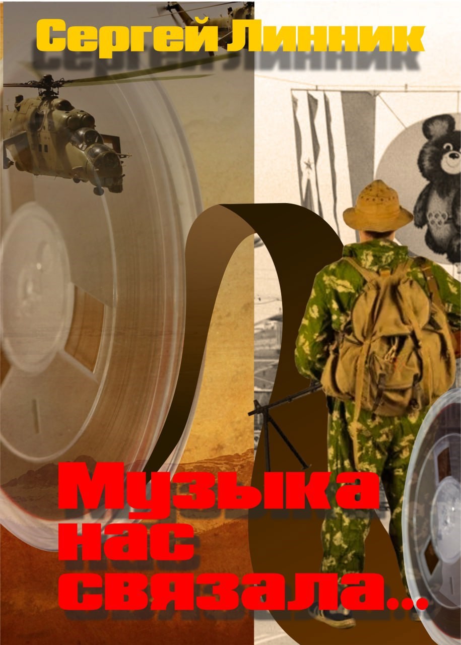 Музыка нас связала... - Сергей Линник