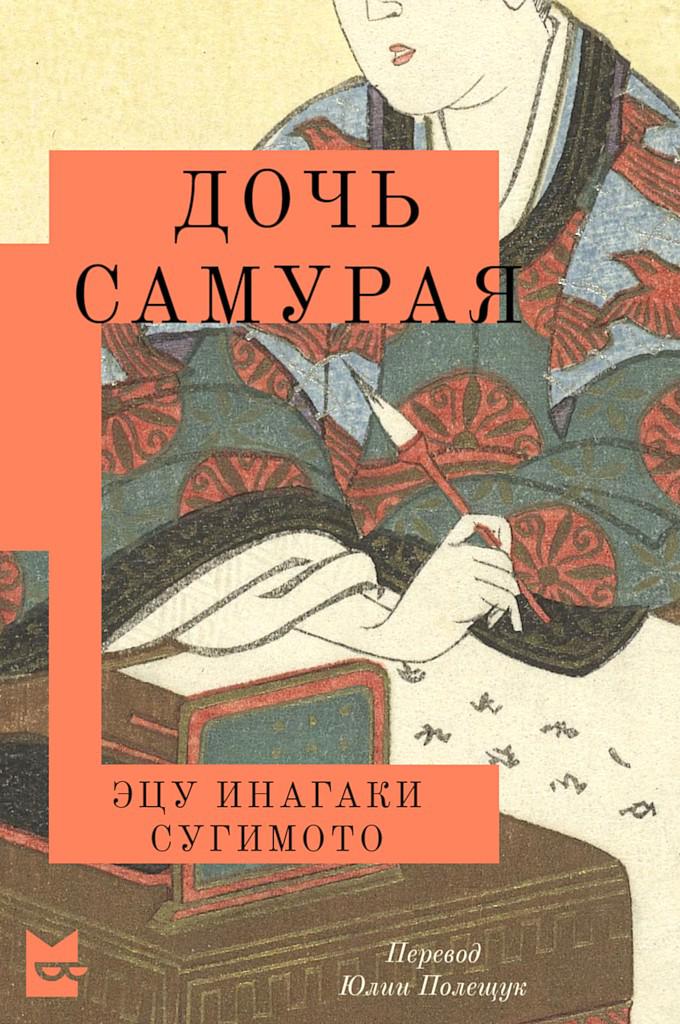 Дочь самурая - Эцу Инагаки Сугимото