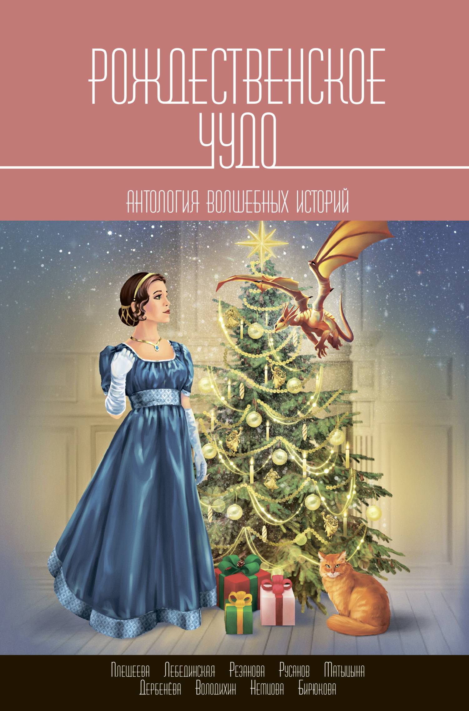 Рождественское чудо. Антология волшебных историй - Дарья Плещеева