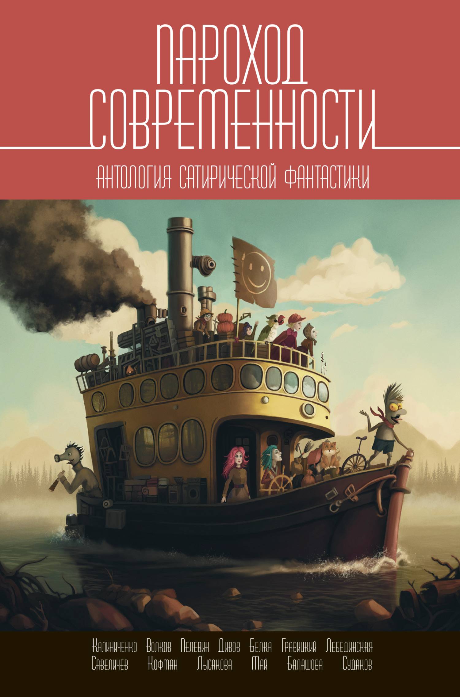 Пароход современности. Антология сатирической фантастики - Антология