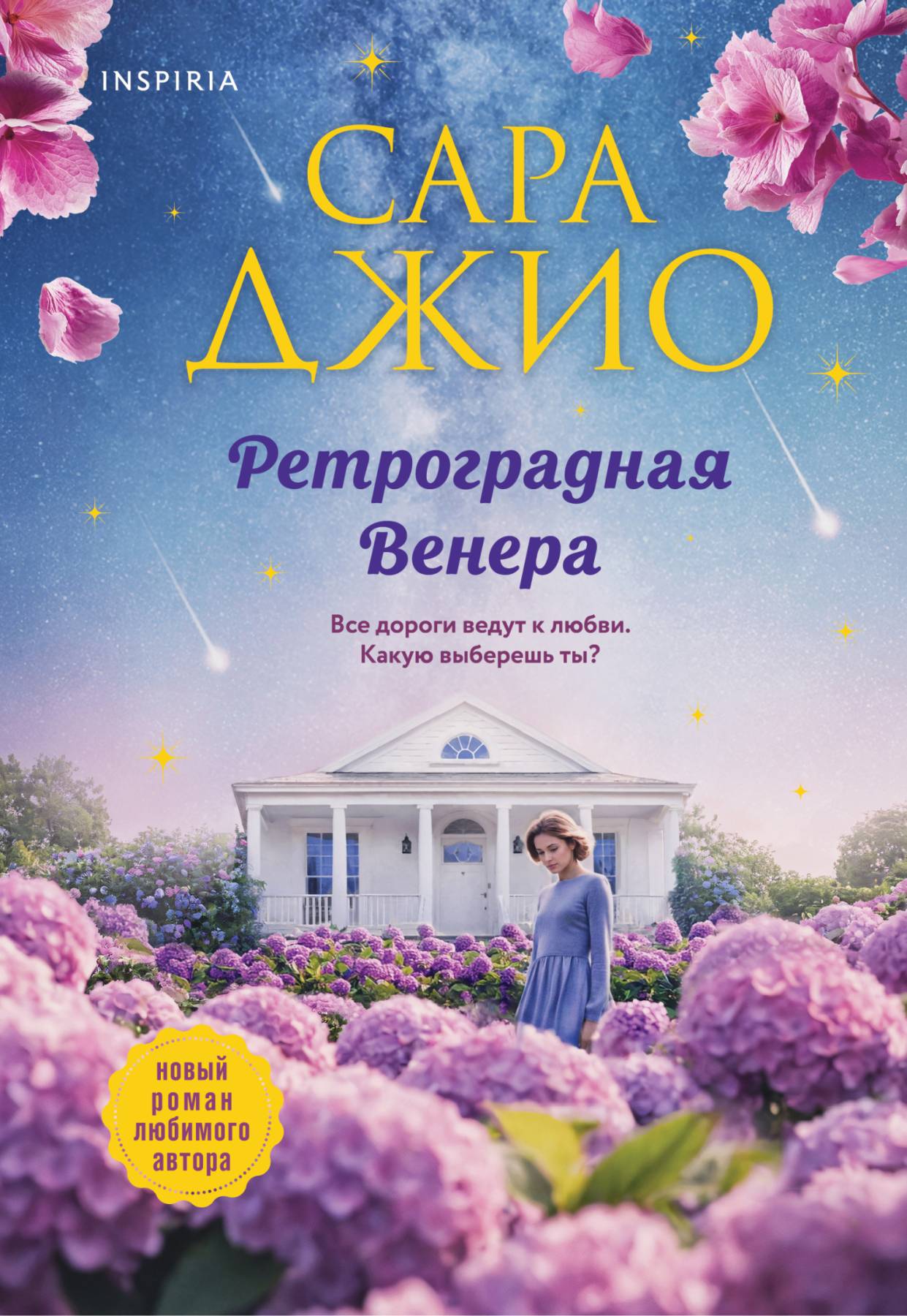 Ретроградная Венера - Сара Джио