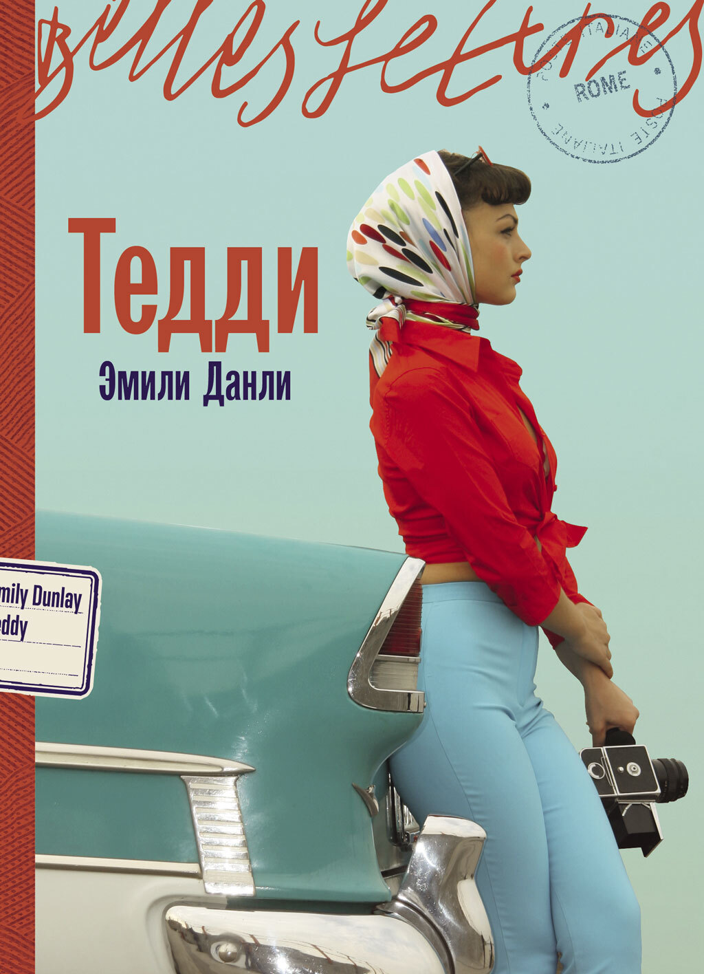 Тедди - Эмили Данли
