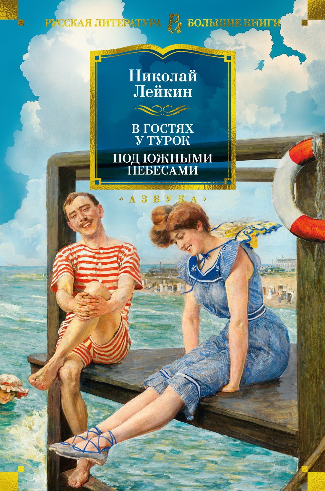 В гостях у турок. Под южными небесами - Николай Александрович Лейкин