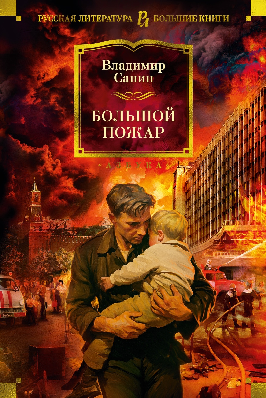 Большой пожар - Владимир Маркович Санин
