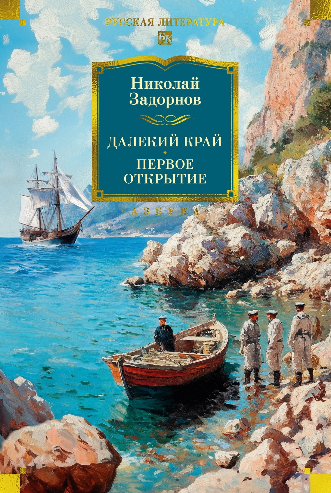 Далекий край. Первое открытие - Николай Павлович Задорнов