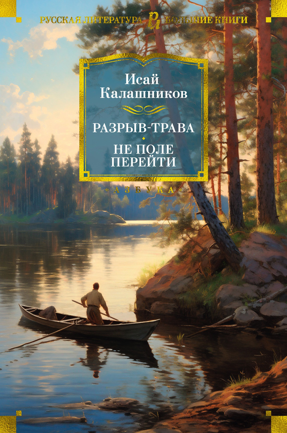 Разрыв-трава. Не поле перейти - Исай Калистратович Калашников