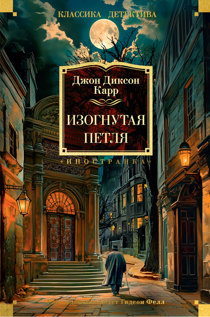 Изогнутая петля - Джон Диксон Карр