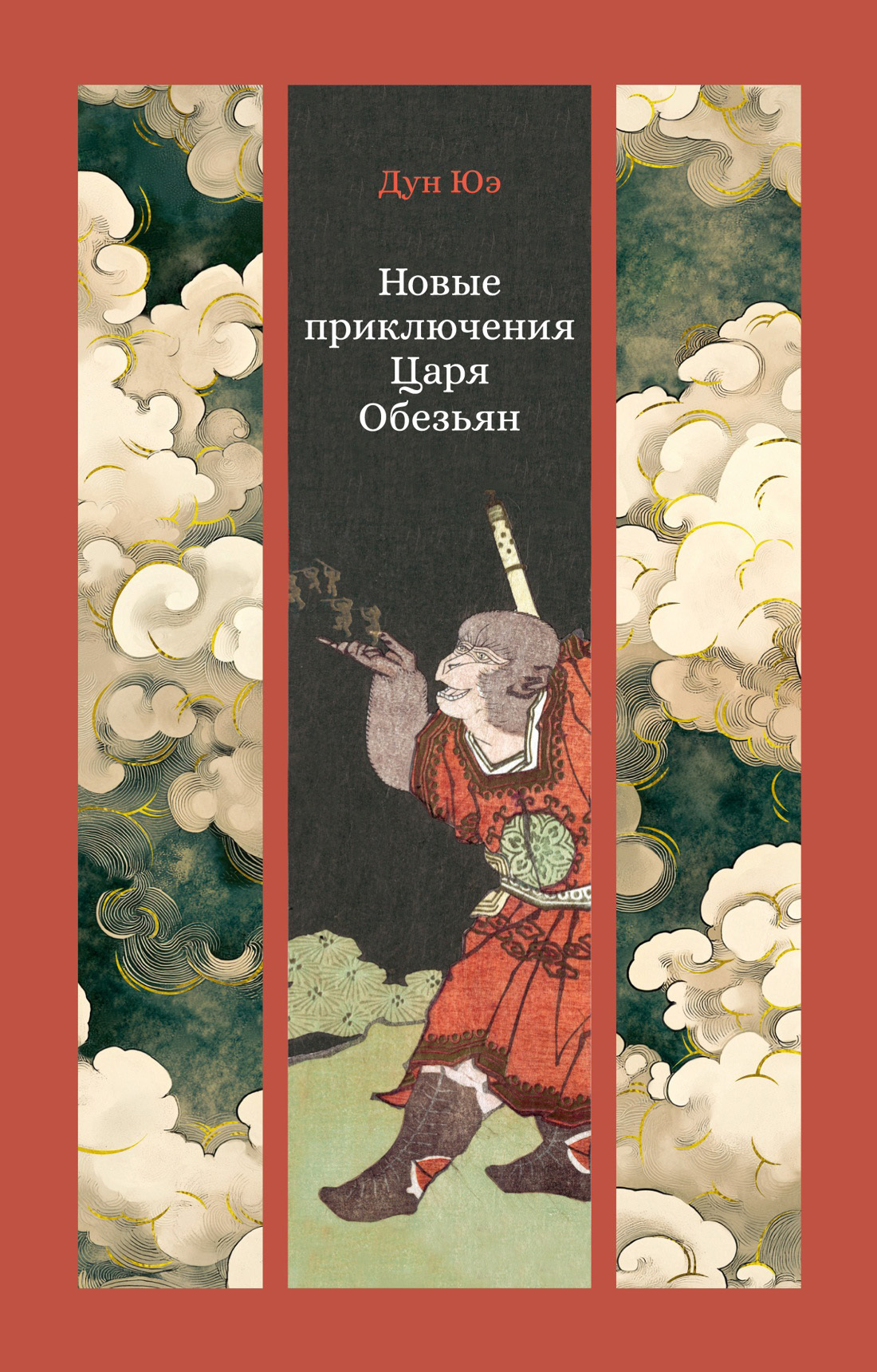 Новые приключения Царя Обезьян - Дун Юэ