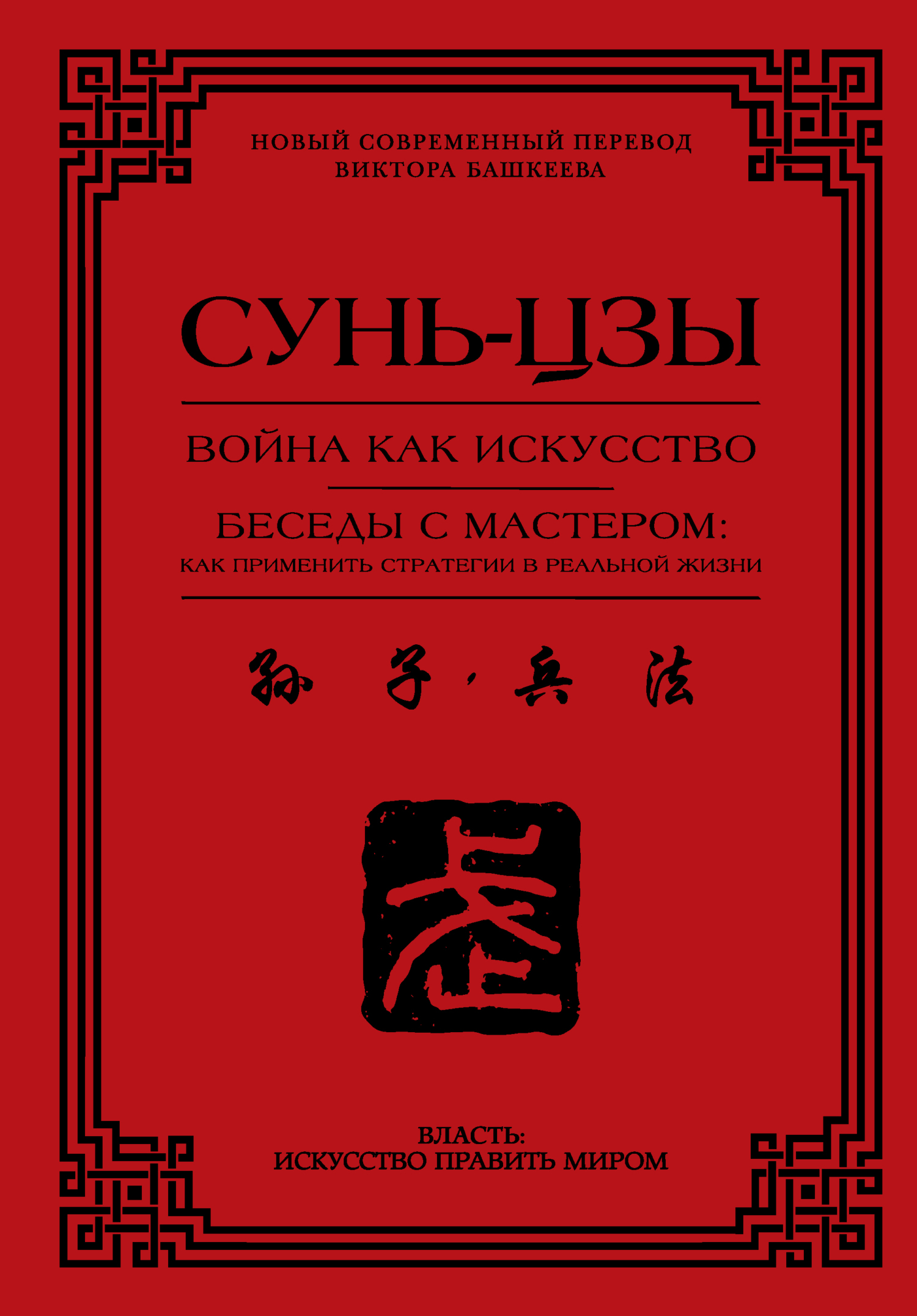 Война как искусство. Беседы с мастером: как применить стратегии в реальной жизни - Сунь-цзы