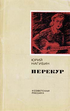 Дело капитана Cоловьева - Юрий Маркович Нагибин