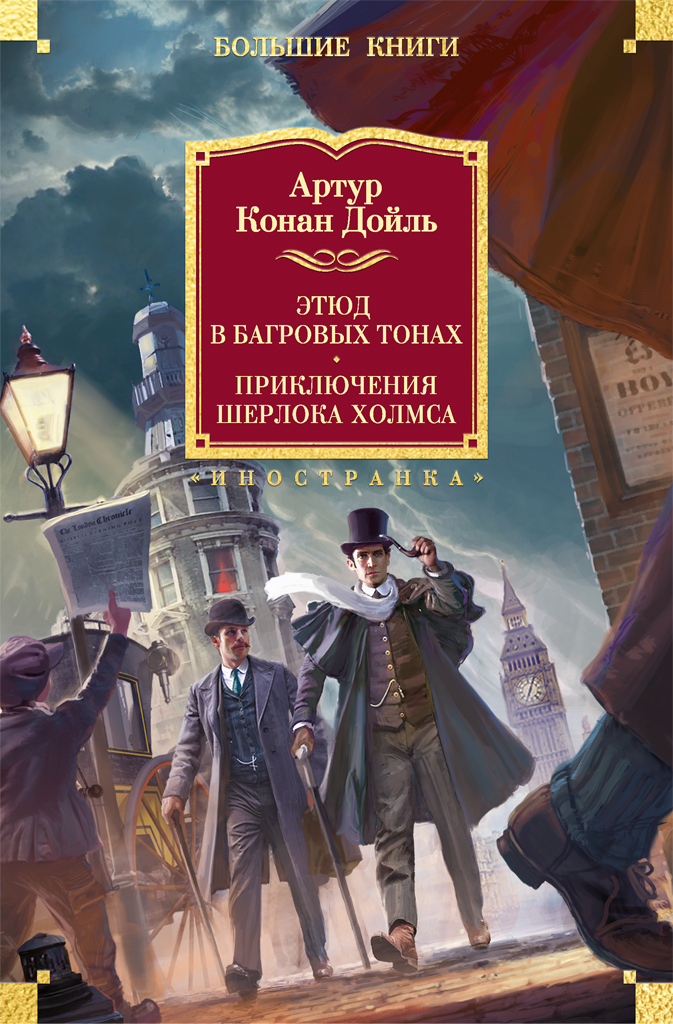 Этюд в багровых тонах. Приключения Шерлока Холмса - Артур Конан Дойль
