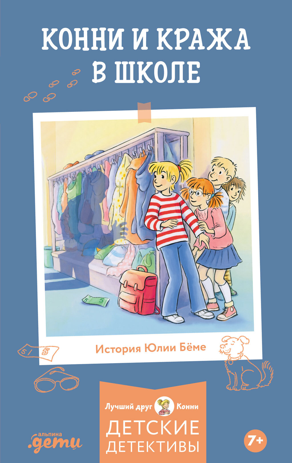 Конни и кража в школе - Юлия Бёме