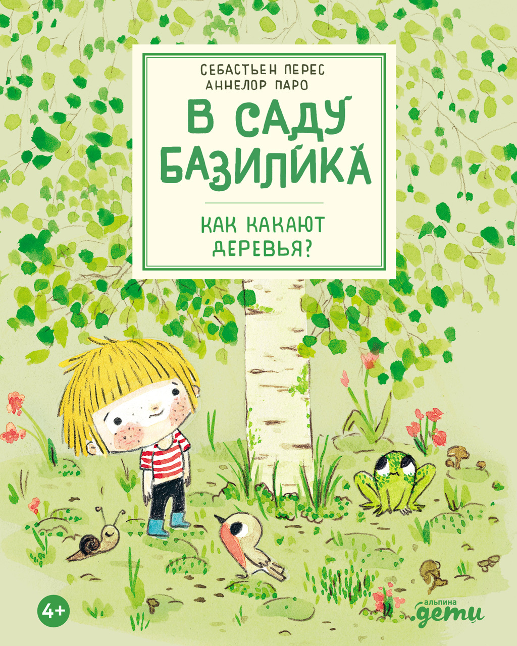 В саду Базилика. Как какают деревья? - Себастьян Перес