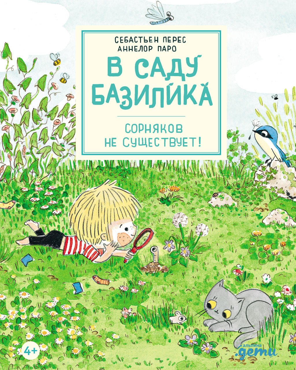 В саду Базилика. Сорняков не существует! - Себастьян Перес