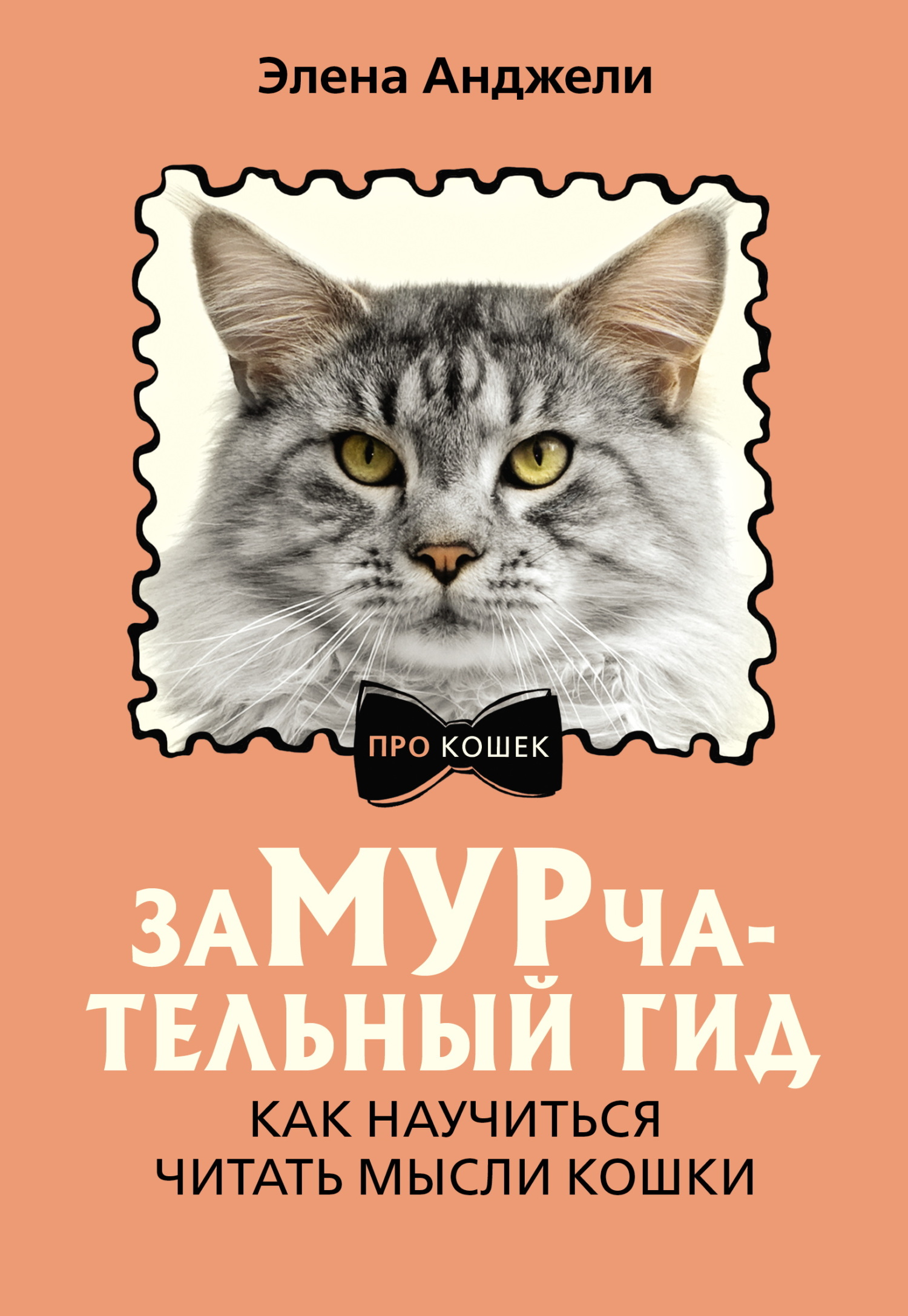 ЗаМУРчательный гид. Как научиться читать мысли кошки - Элена Анджели