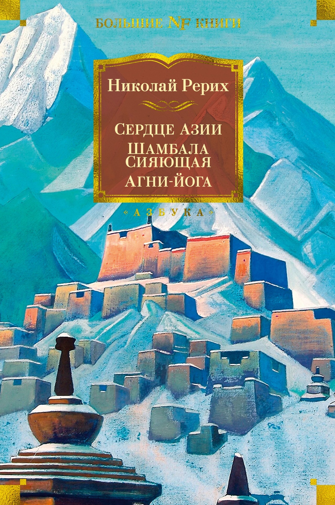 Сердце Азии. Шамбала Сияющая. Агни-йога - Николай Константинович Рерих