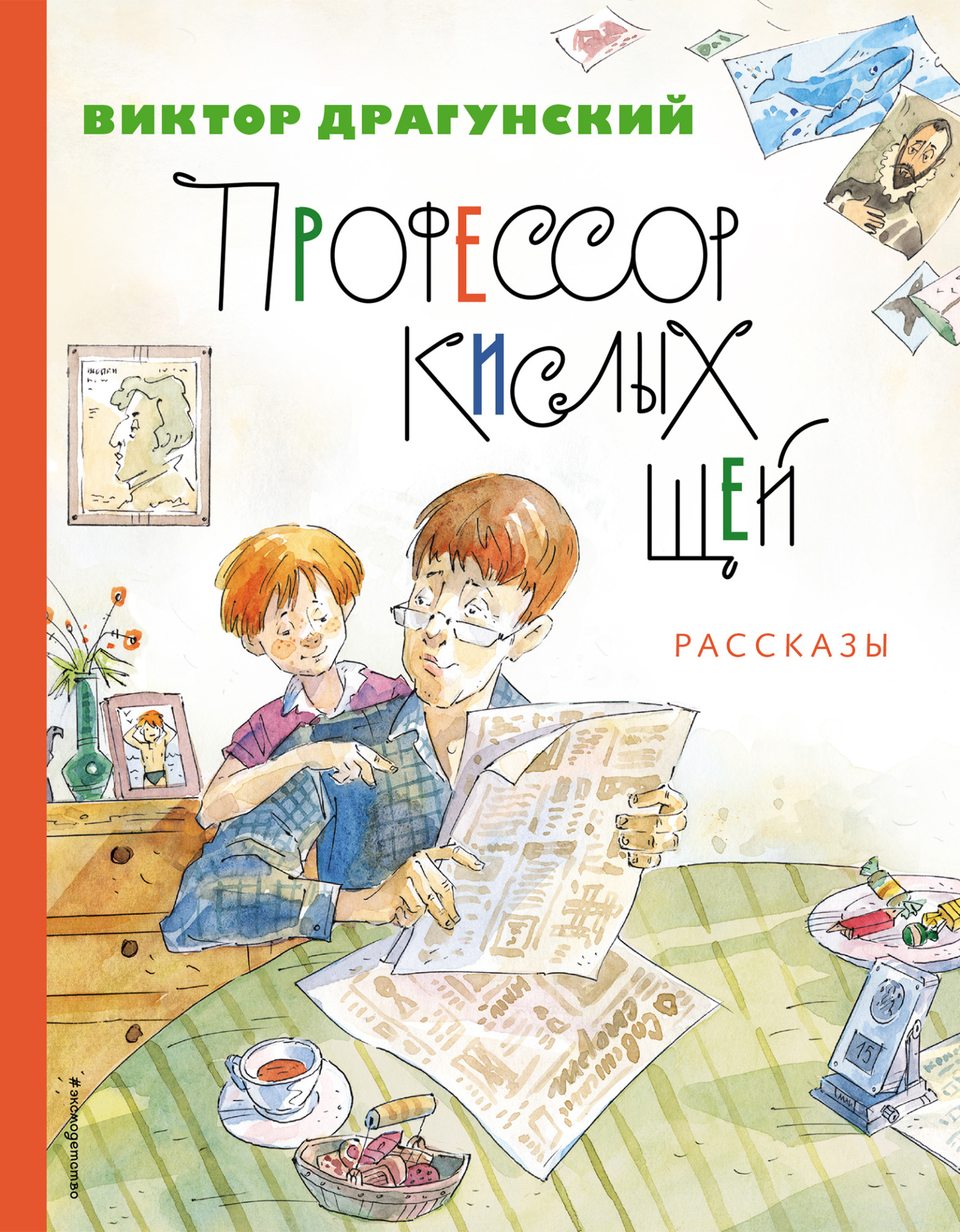 Профессор кислых щей - Виктор Юзефович Драгунский