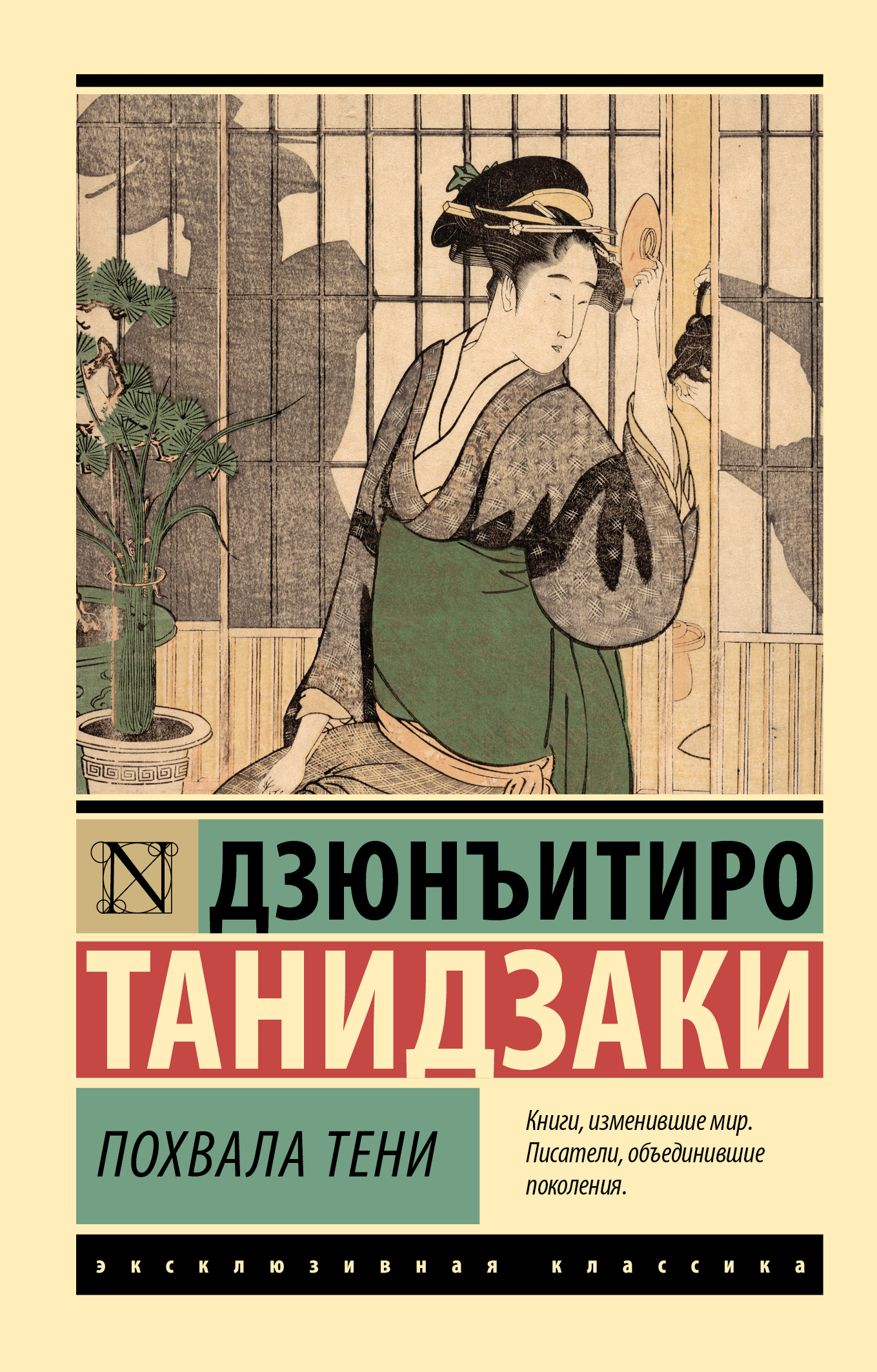 Похвала тени - Дзюн-Итиро Танидзаки