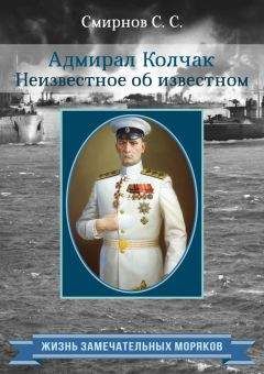 Сергей Смирнов - Адмирал Колчак. Неизвестное об известном