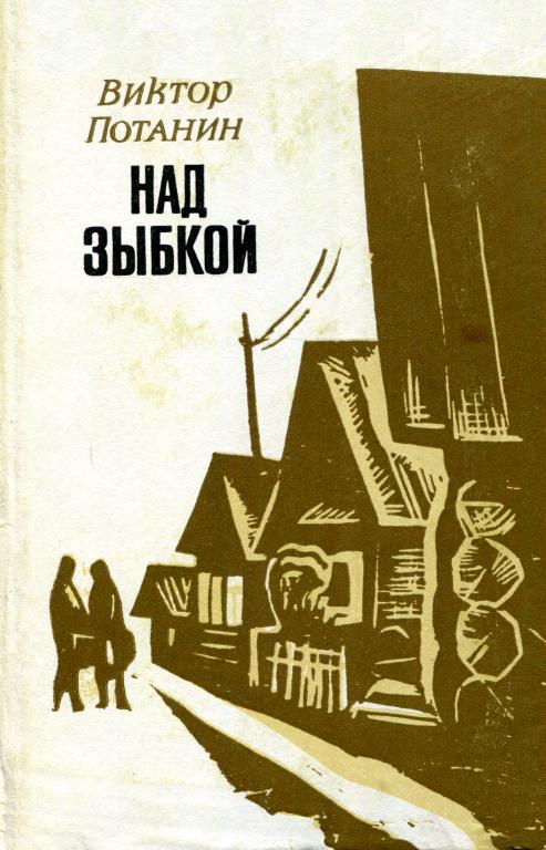 Над зыбкой - Виктор Фёдорович Потанин