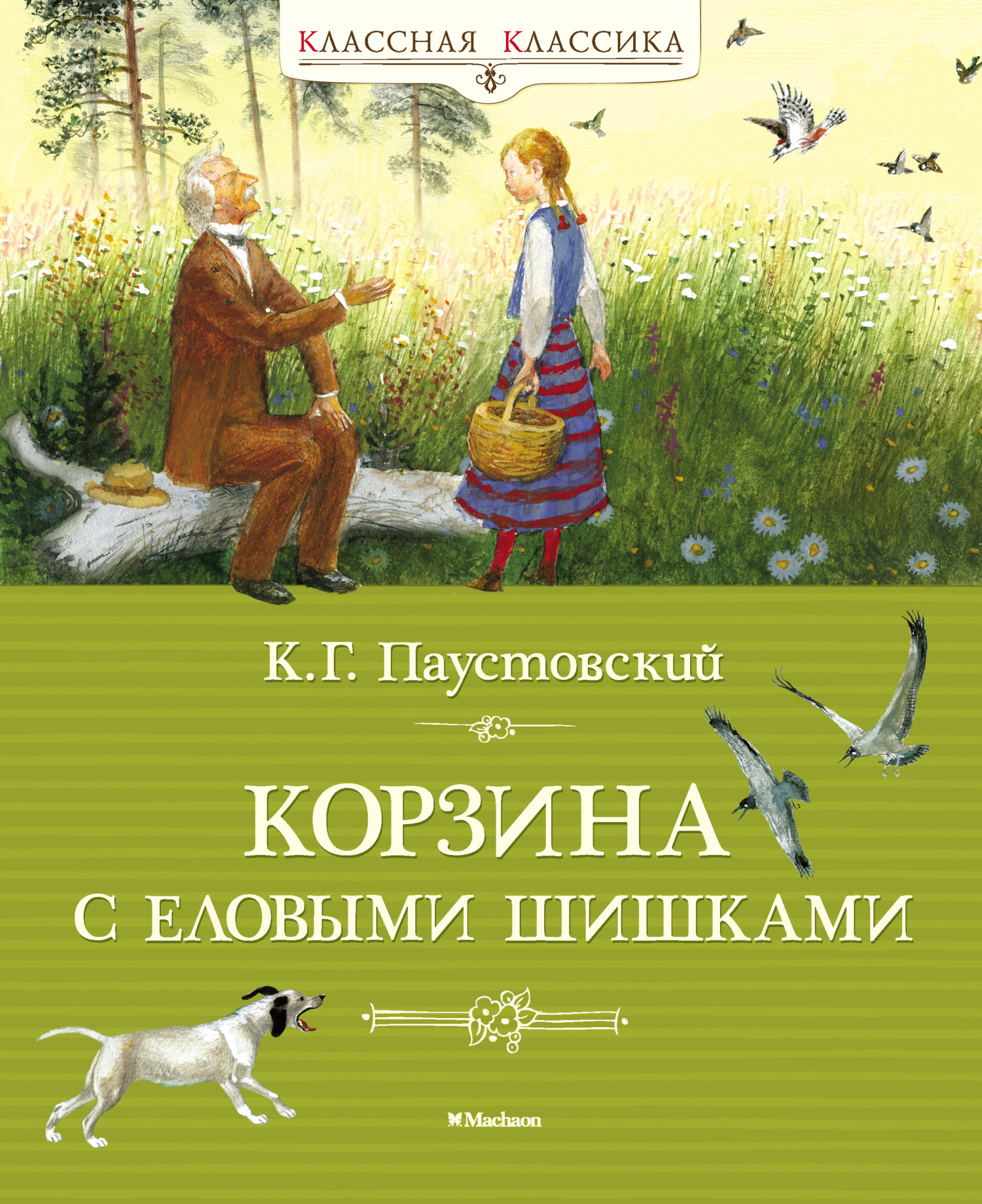 Корзина с еловыми шишками - Константин Георгиевич Паустовский