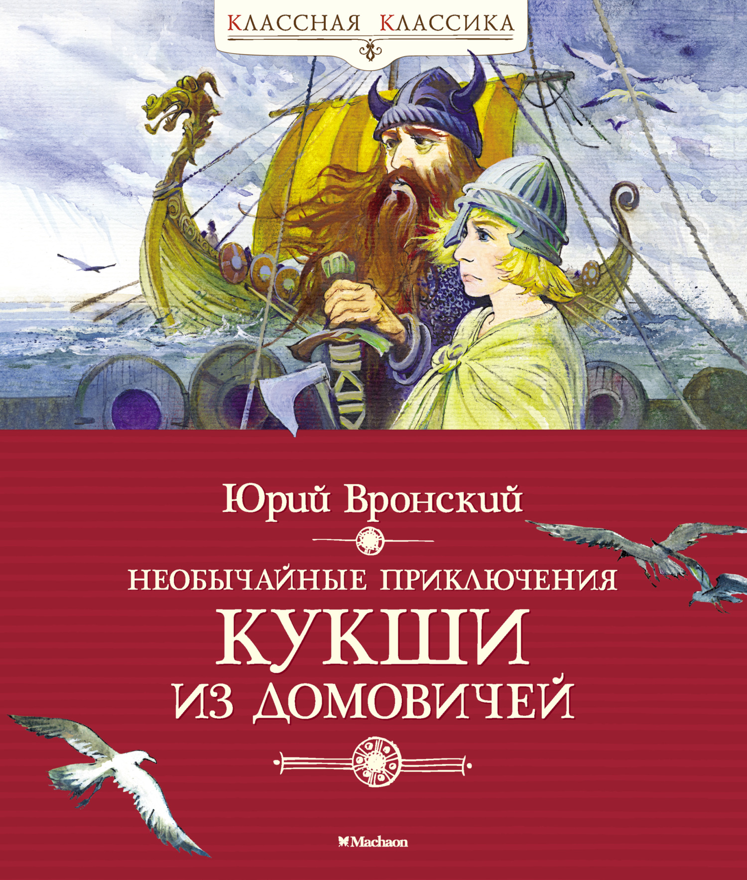 Необычайные приключения Кукши из Домовичей - Юрий Петрович Вронский