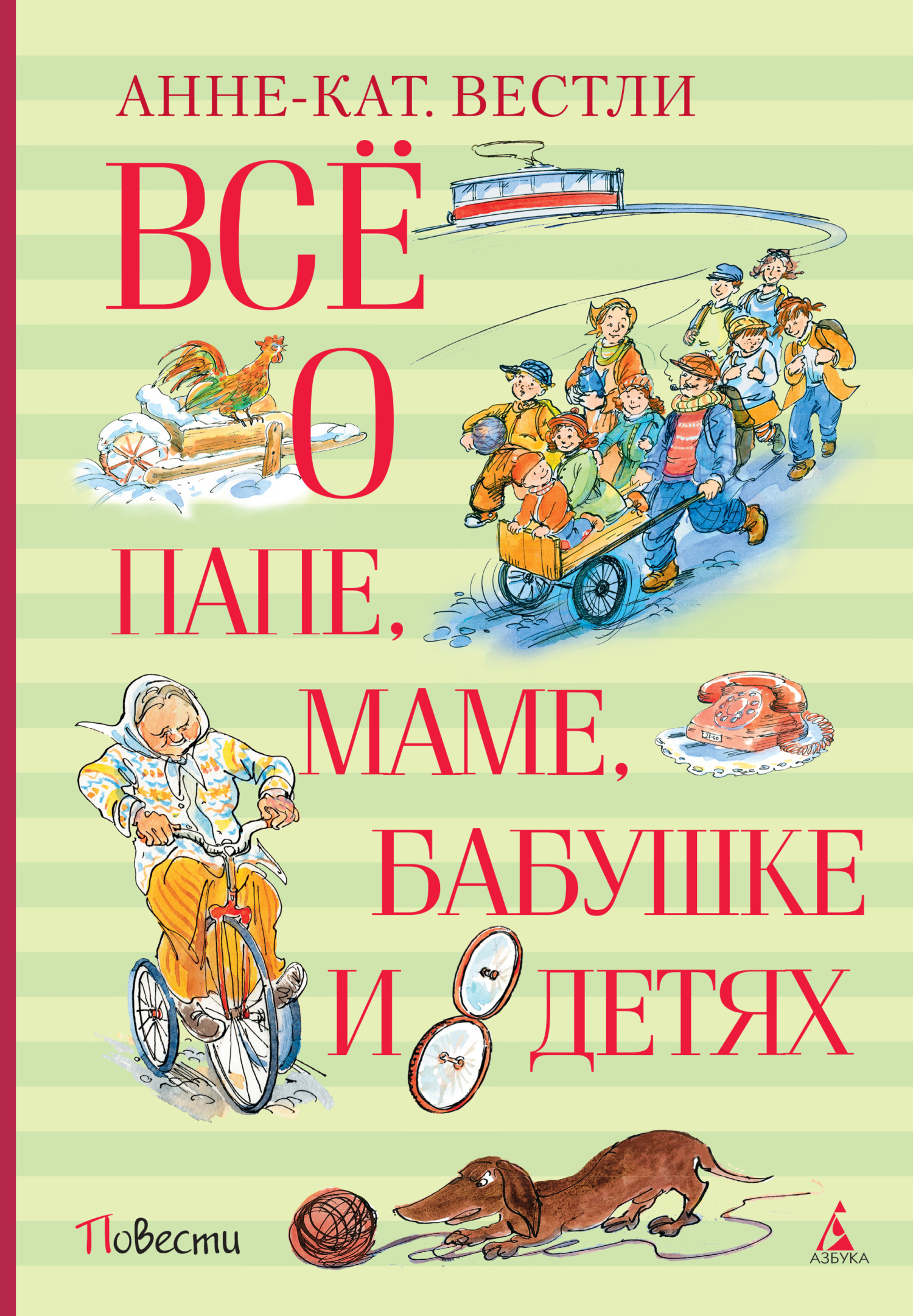 Всё о папе, маме, бабушке и восьми детях - Анне-Катарина Вестли