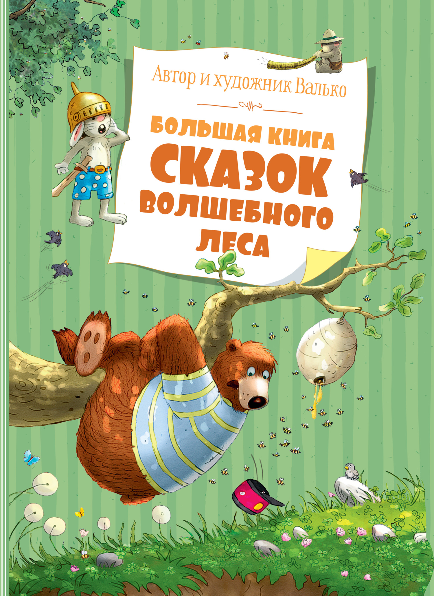 Большая книга сказок волшебного леса - Валько