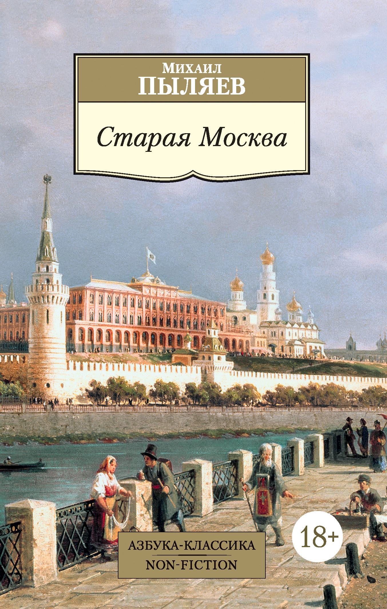 Старая Москва - Михаил Иванович Пыляев