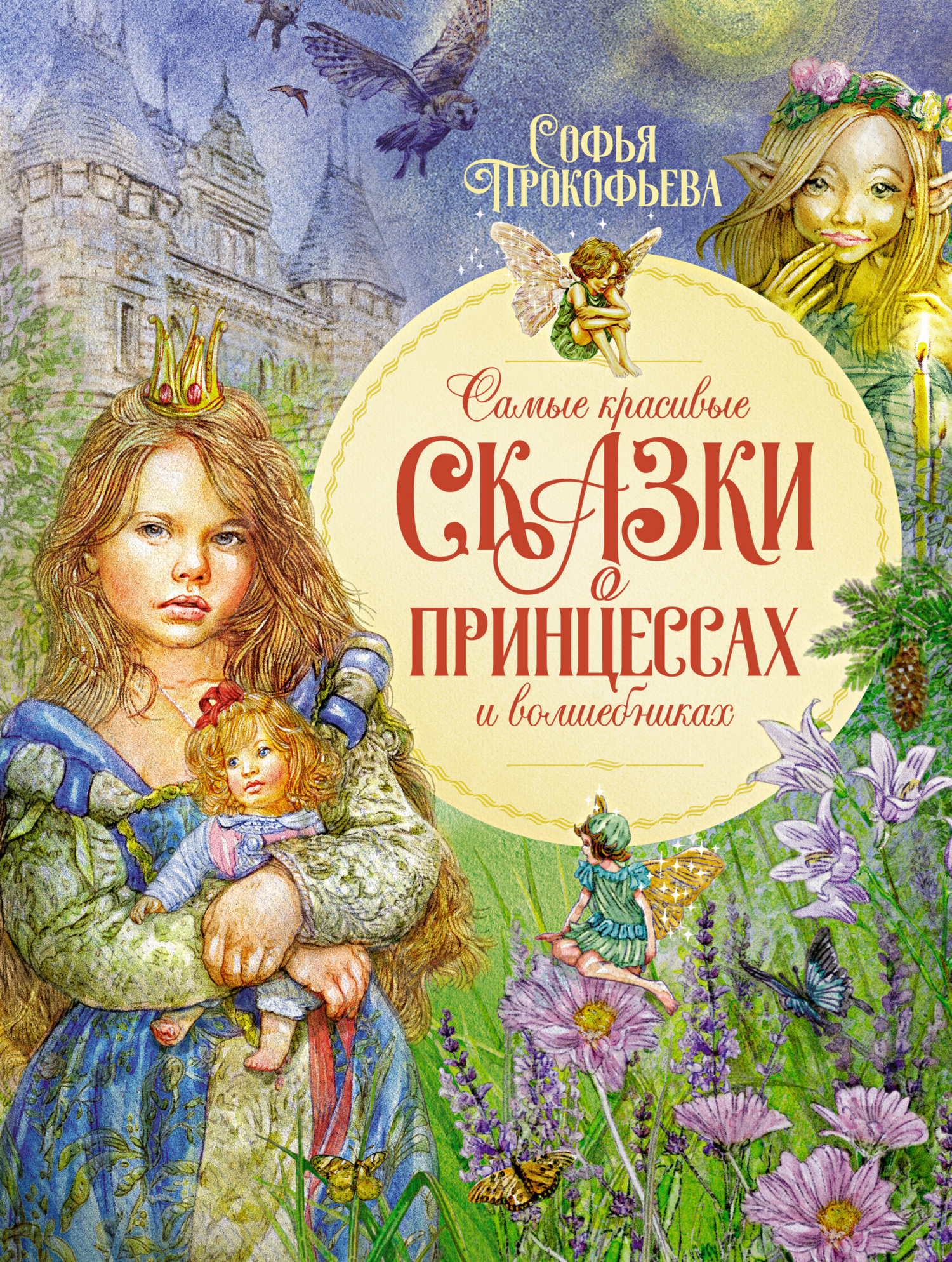Самые красивые сказки о принцессах и волшебниках - Софья Леонидовна Прокофьева