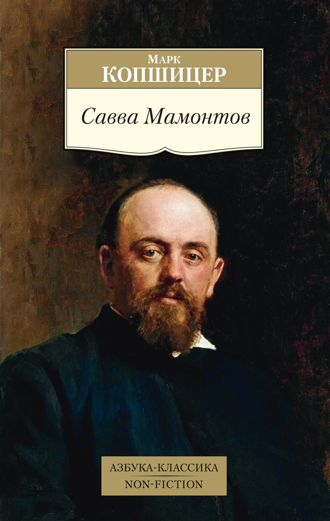 Савва Мамонтов - Марк Исаевич Копшицер