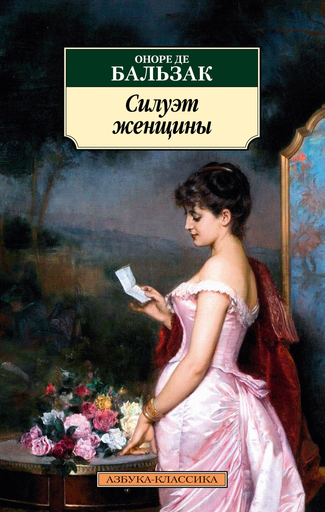 Силуэт женщины - Оноре де Бальзак