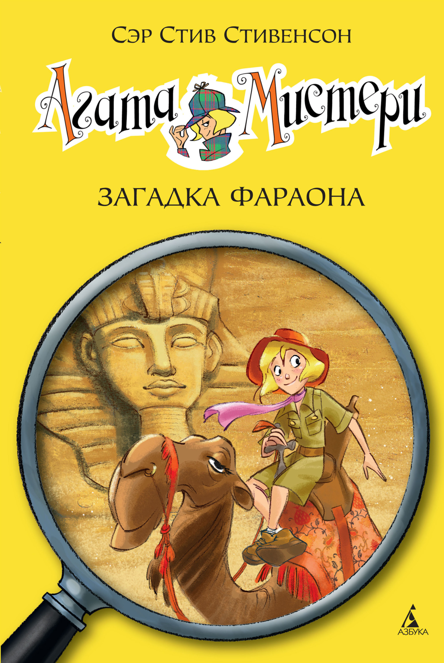 Агата Мистери. Загадка фараона - Стив Стивенсон