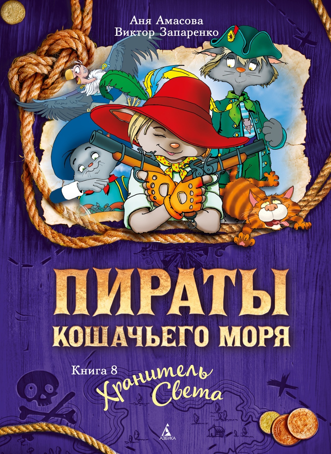 Хранитель Света - Аня Амасова