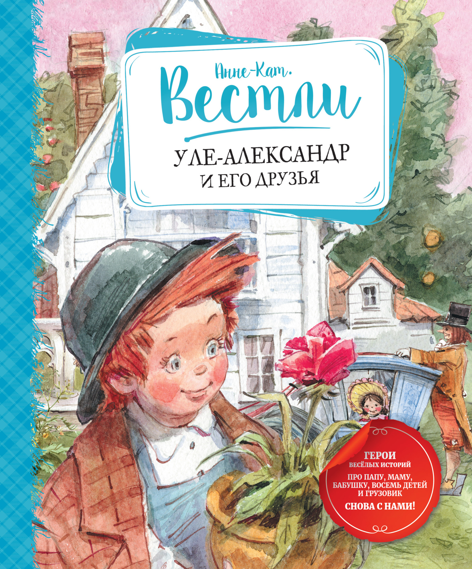 Уле-Александр и его друзья - Анне-Катарина Вестли