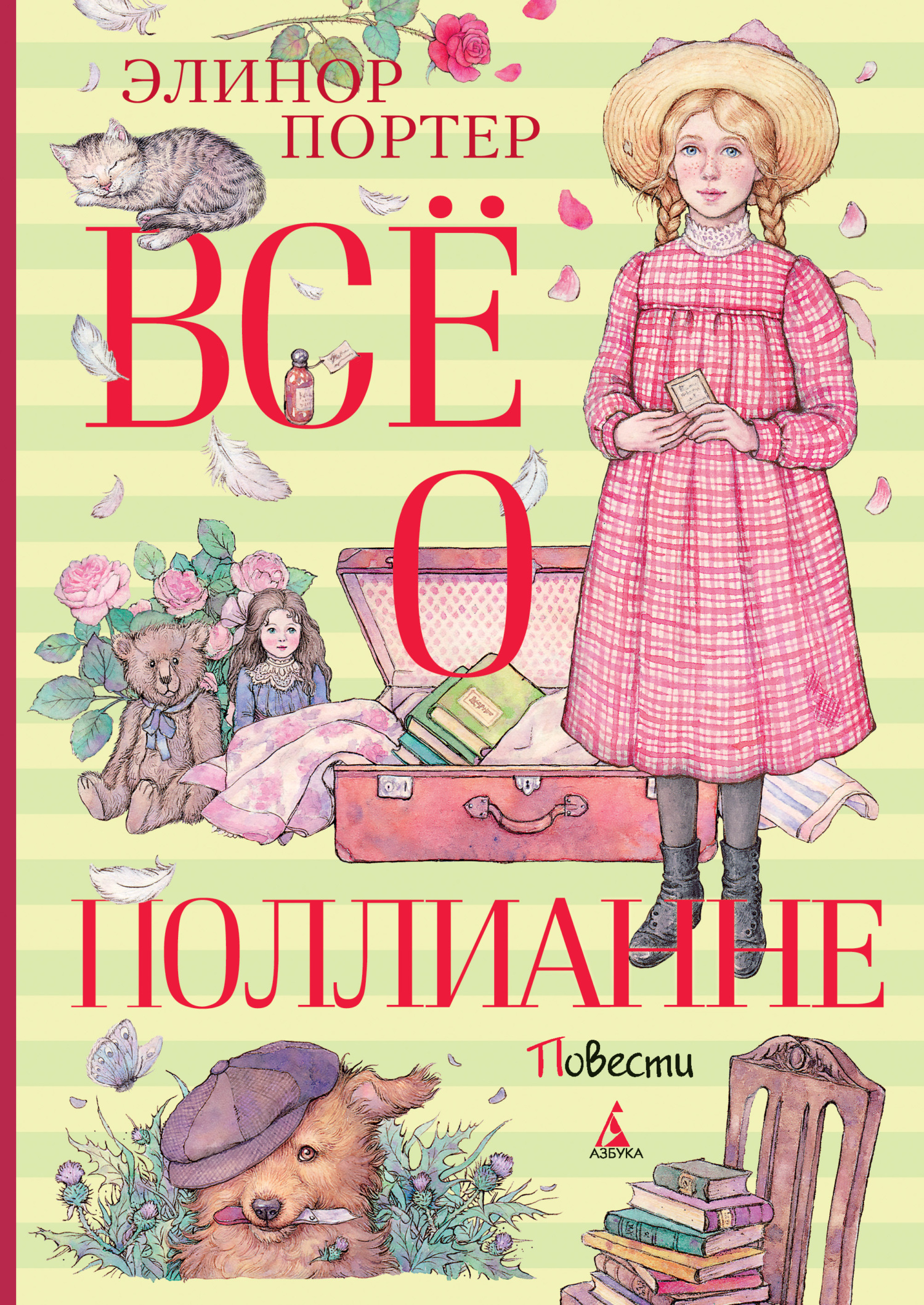 Всё о Поллианне - Элинор Портер