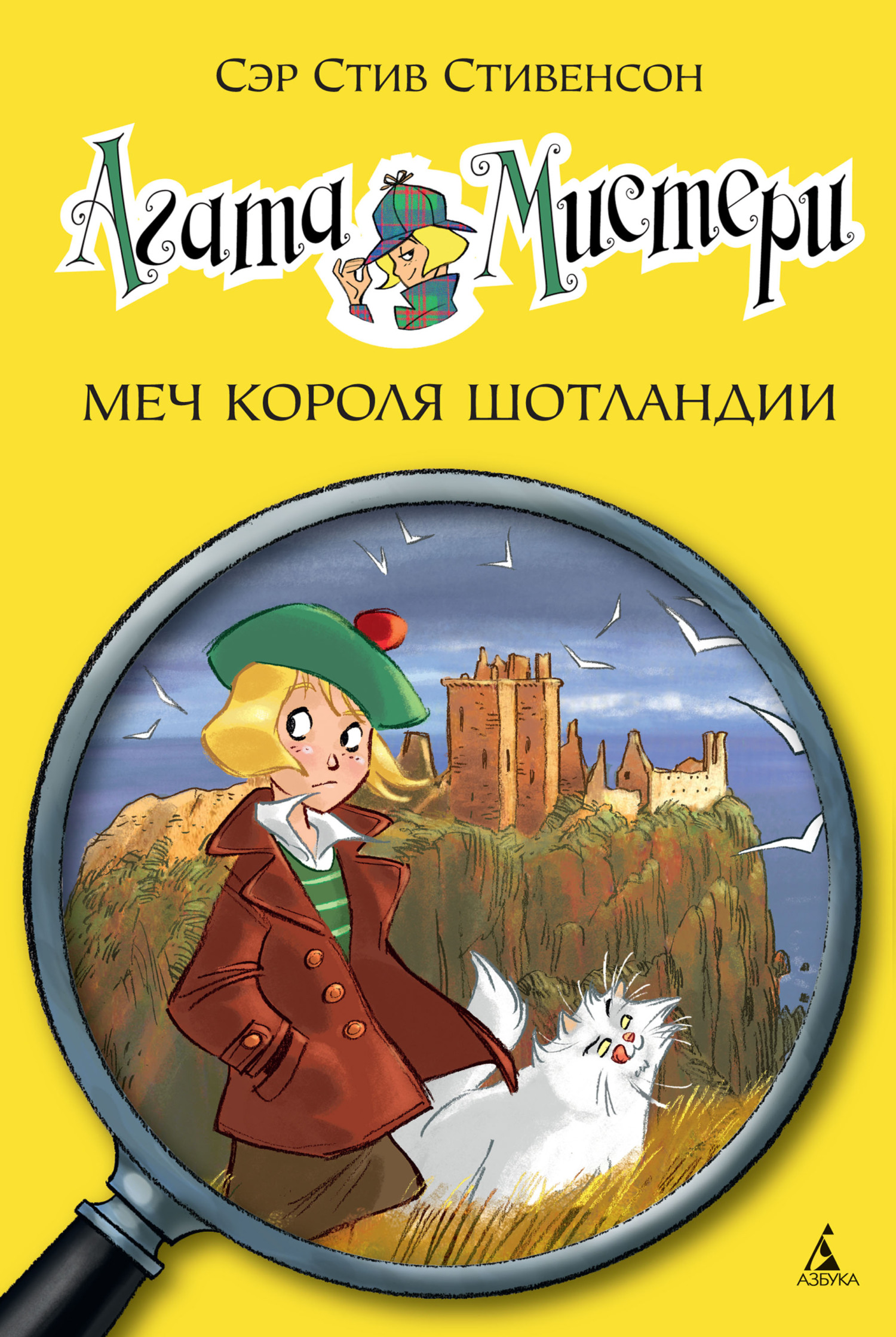Агата Мистери. Меч короля Шотландии - Стив Стивенсон