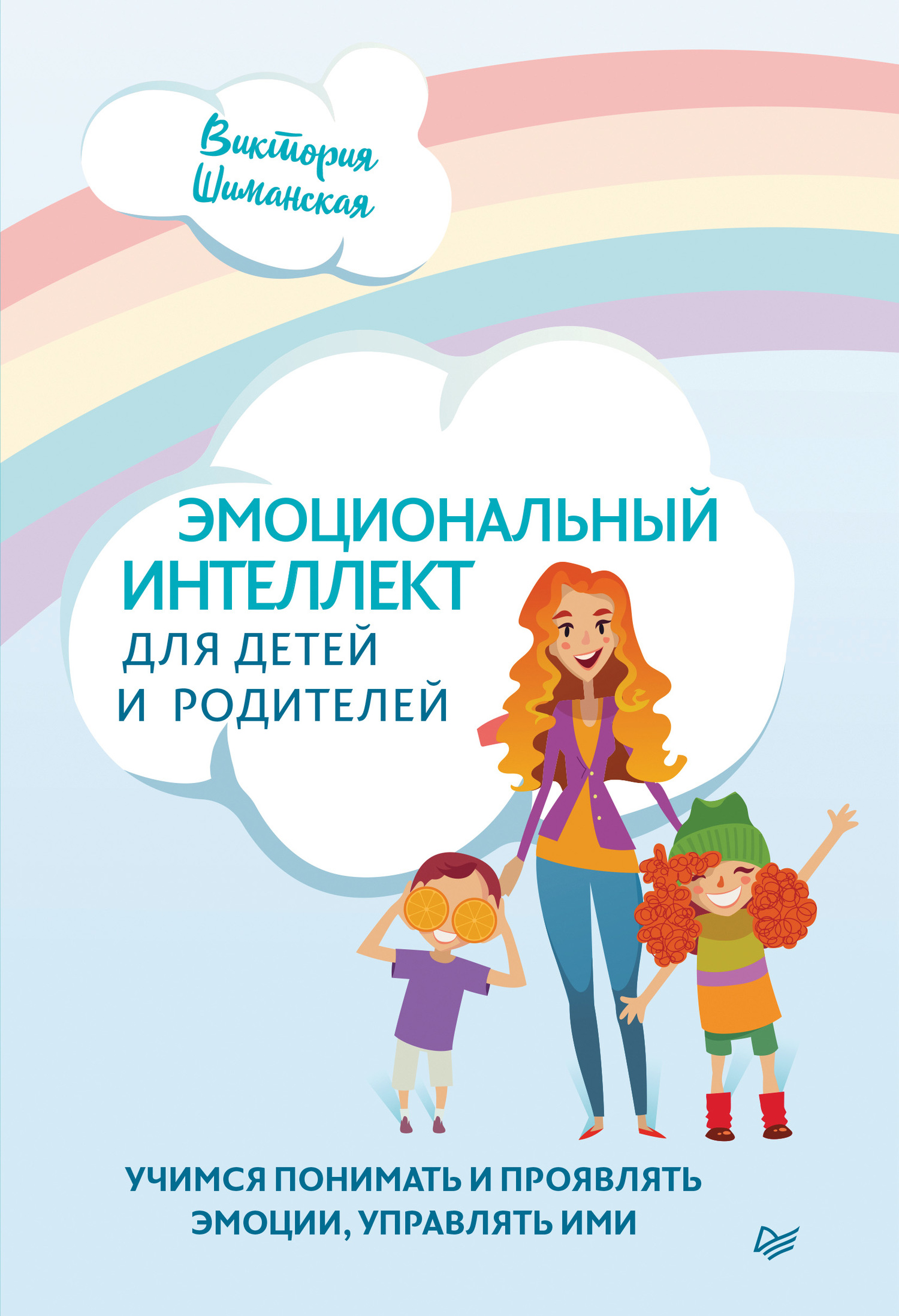 Эмоциональный интеллект для детей и родителей. Учимся понимать и проявлять эмоции, управлять ими - Виктория Александровна Шиманская