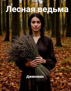 Лесная ведьма (СИ) - Каршева Ульяна