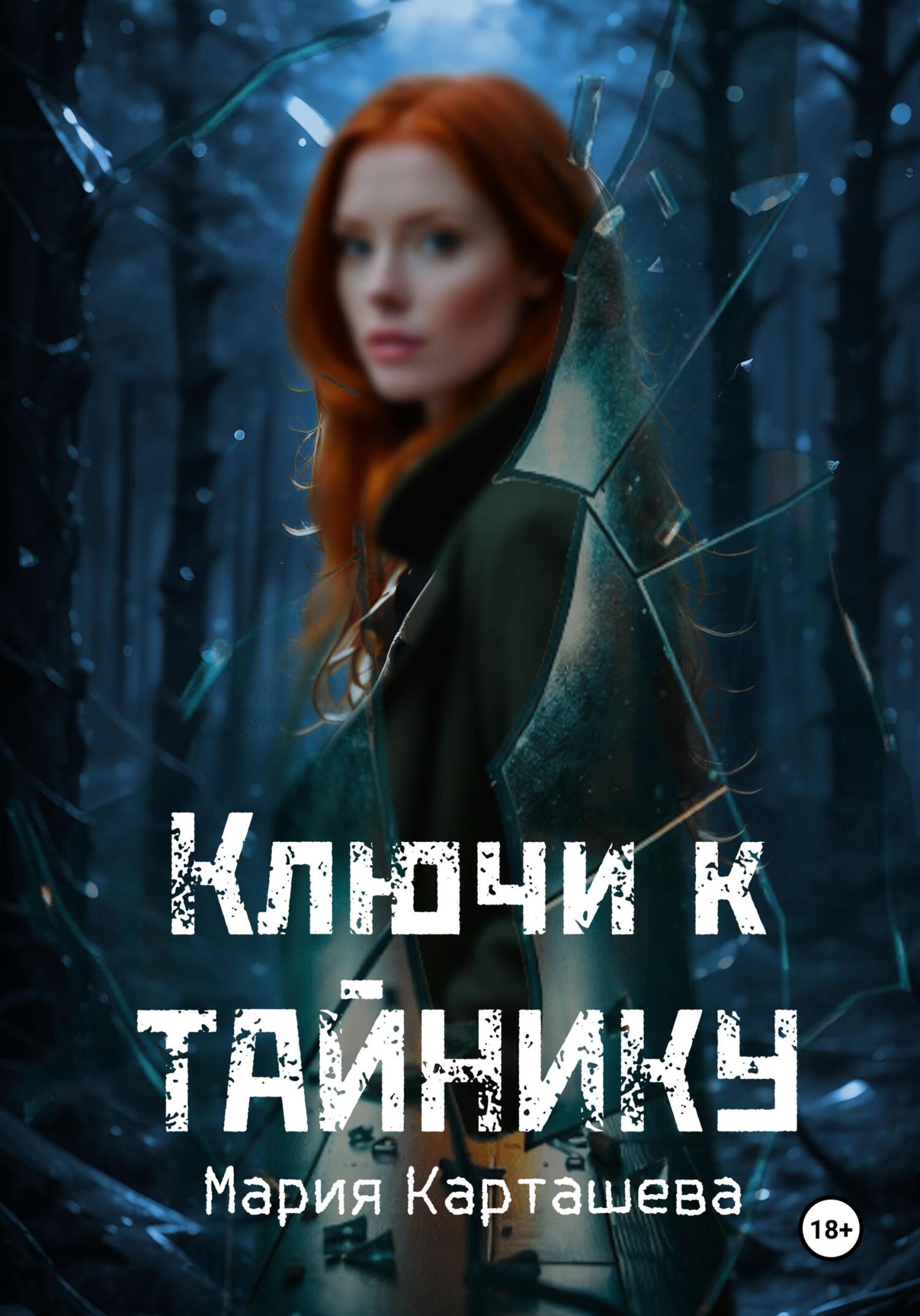 Ключи к Тайнику - Мария Владимировна Карташева