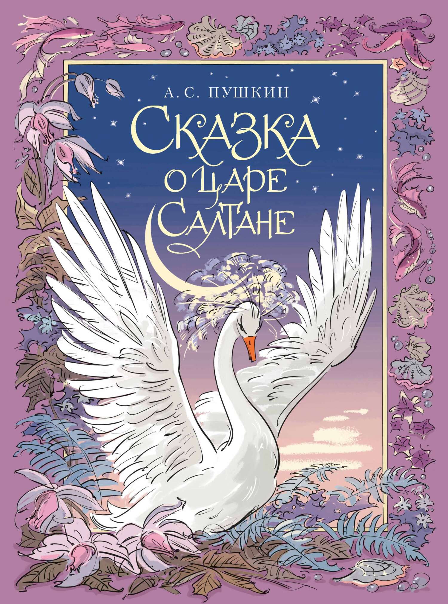 Сказка о царе Салтане, о сыне его славном и могучем богатыре князе Гвидоне Салтановиче и о прекрасной царевне Лебеди - Александр Сергеевич Пушкин