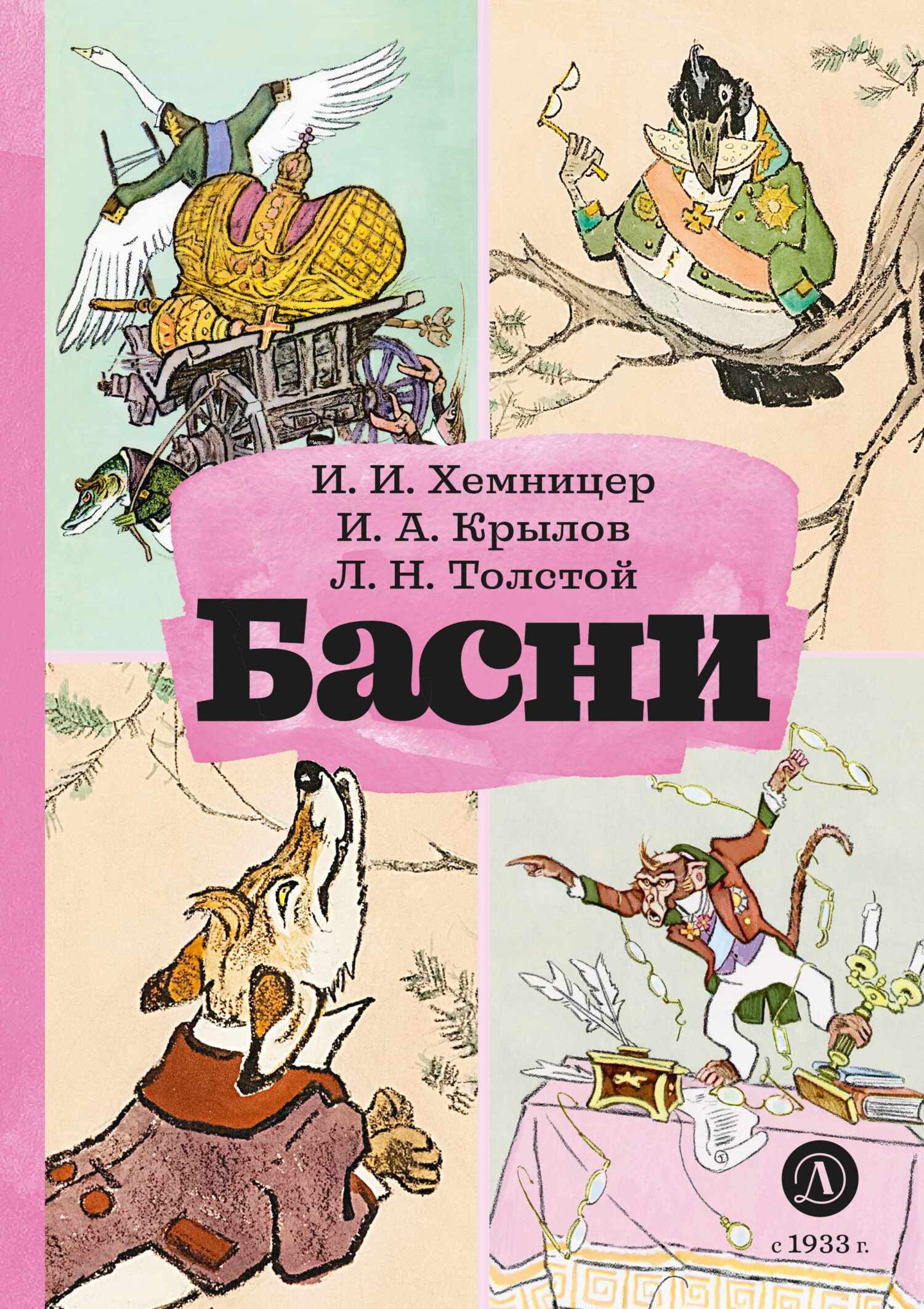 Басни - И. И. Хемницер