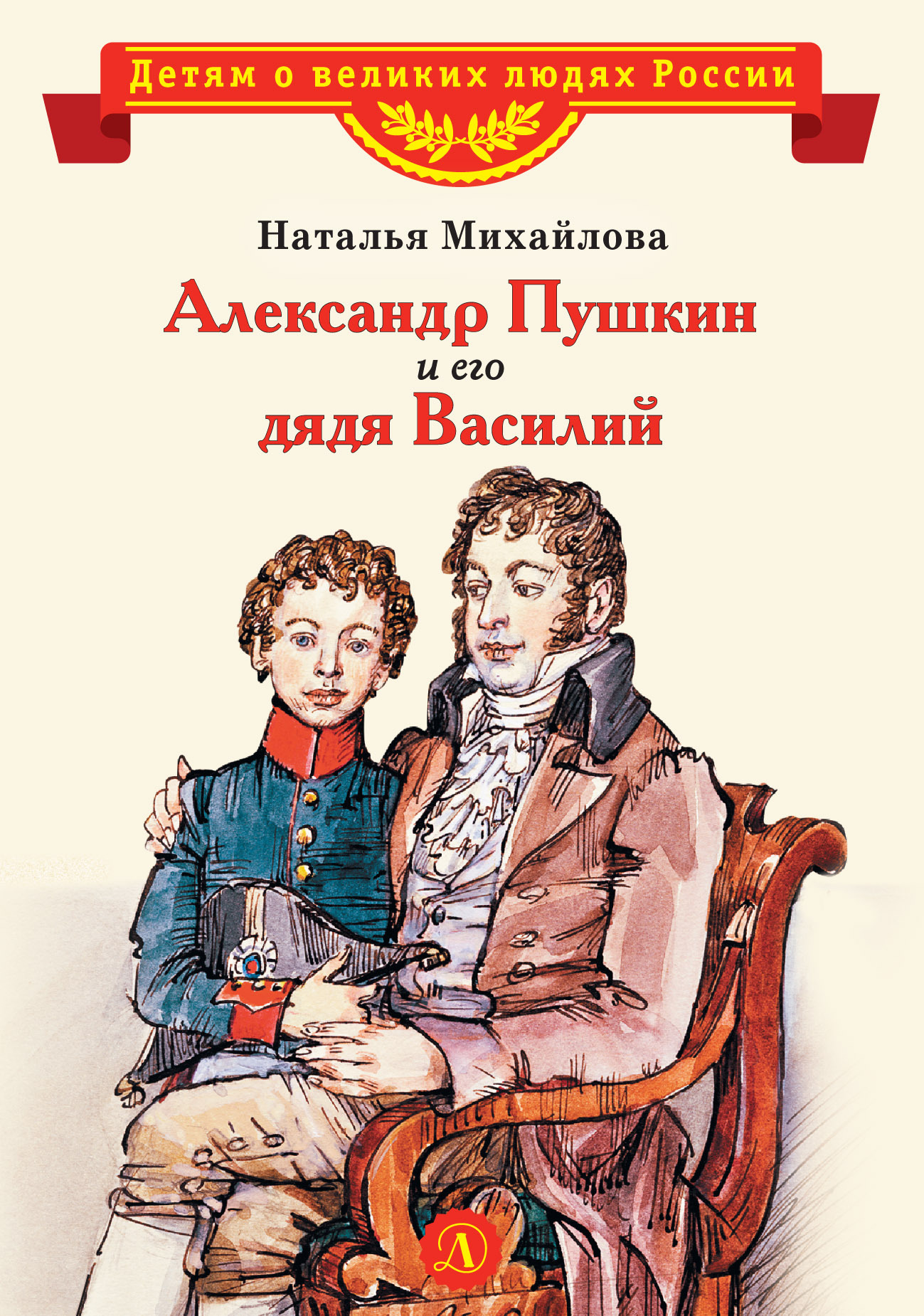 Александр Пушкин и его дядя Василий - Наталья Ивановна Михайлова