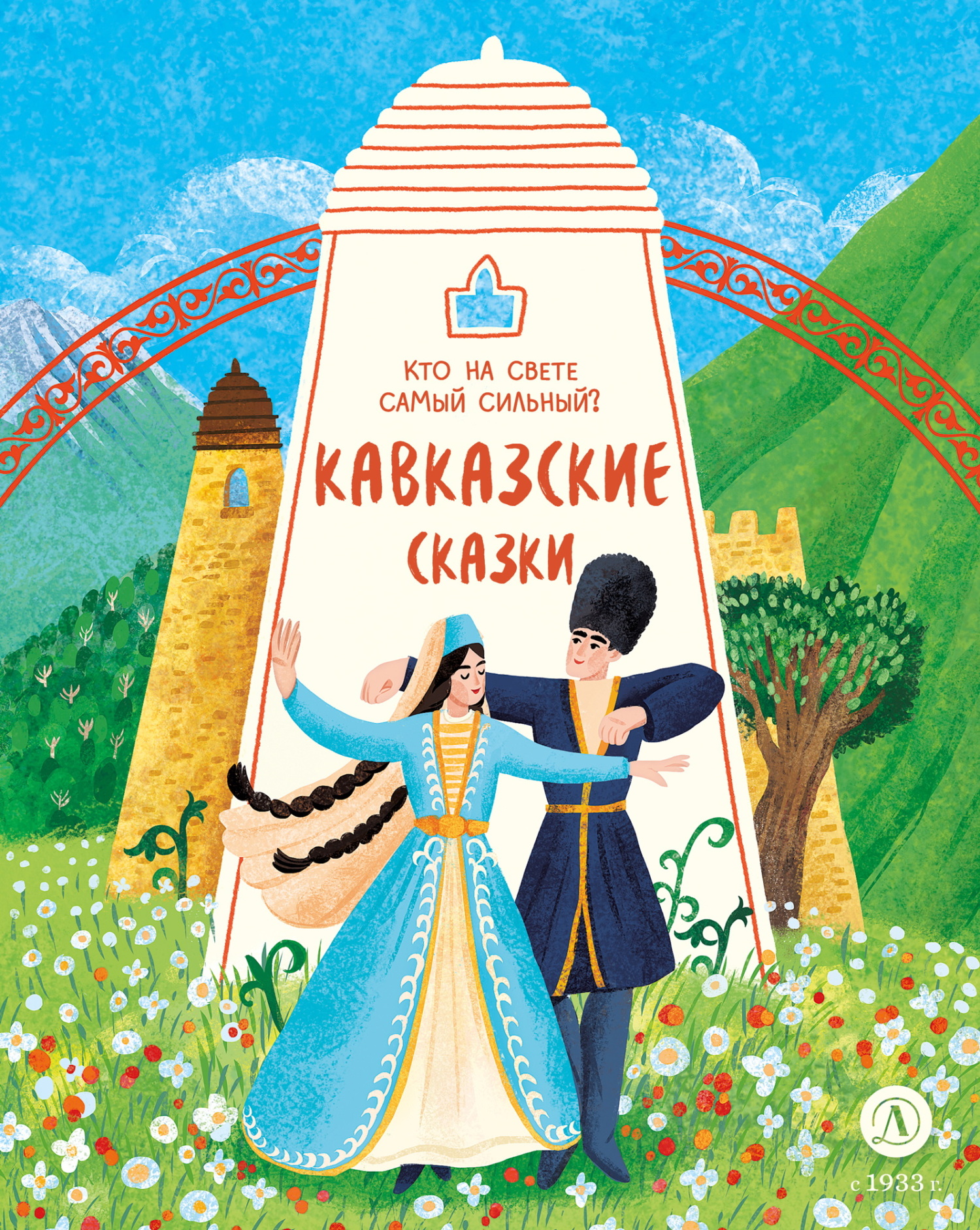 Кавказские сказки. Кто на свете самый сильный? - Коллектив авторов
