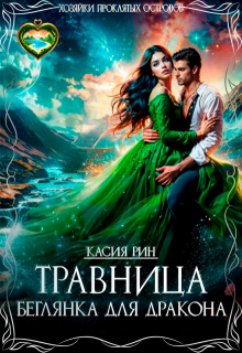 Травница. Беглянка для дракона (СИ) - Касия Рин