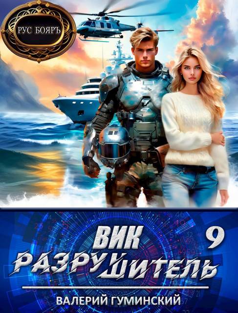 Вик Разрушитель 9 - Валерий Михайлович Гуминский