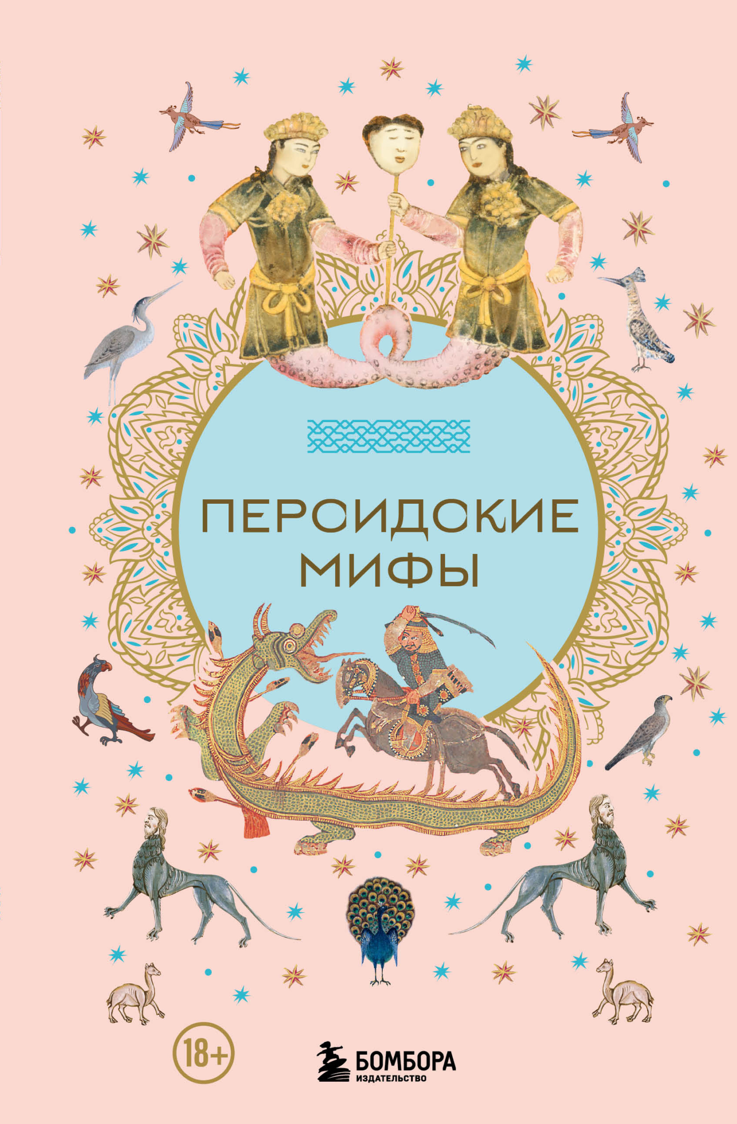 Персидские мифы - Автор Неизвестен -- Мифы. Легенды. Эпос. Сказания